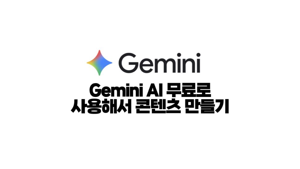Gemini AI 무료로 사용해서 콘텐츠 만들기