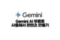 Gemini AI 무료로 사용해서 콘텐츠 만들기