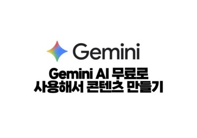 Gemini AI 무료로 사용해서 콘텐츠 만들기
