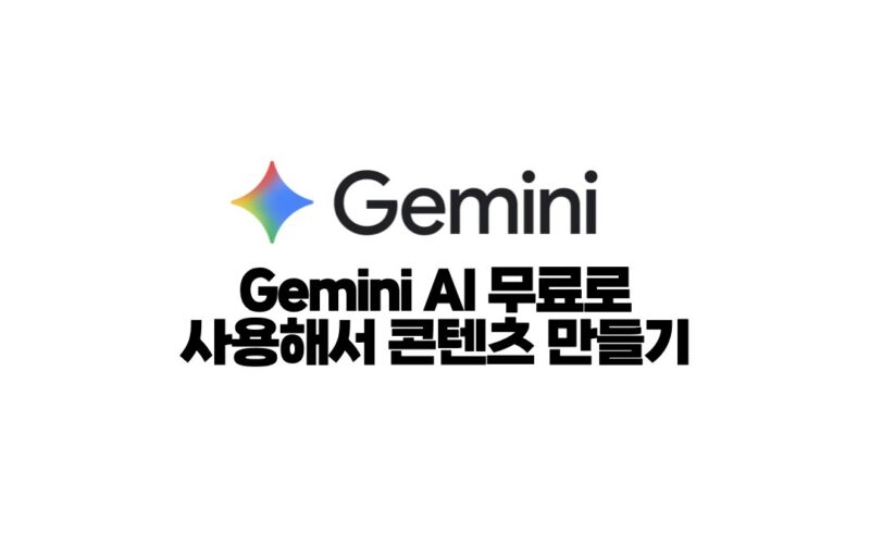 Gemini AI 무료로 사용해서 콘텐츠 만들기