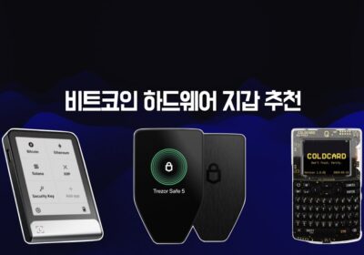 비트코인 하드웨어 지갑 추천(2026)
