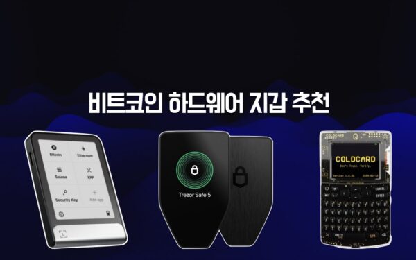 비트코인 하드웨어 지갑 추천(2026)