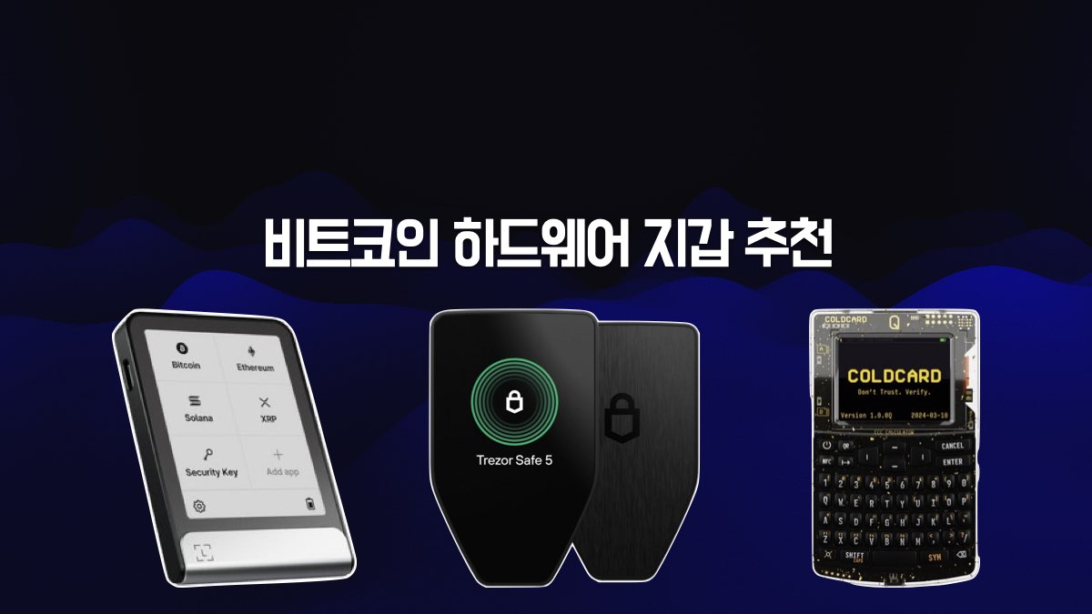 비트코인 하드웨어 지갑 추천(2026)