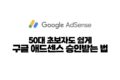 50대 초보자도 쉽게 구글 애드센스 승인받는 법