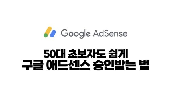 50대 초보자도 쉽게 구글 애드센스 승인받는 법