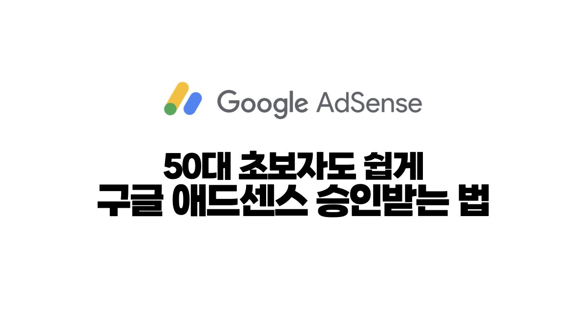 50대 초보자도 쉽게 구글 애드센스 승인받는 법