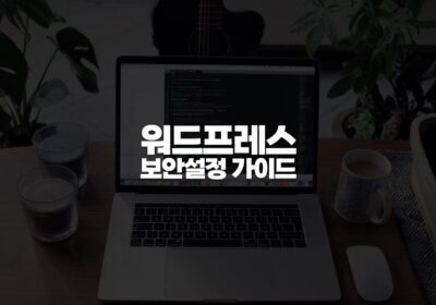 워드프레스 보안설정 가이드