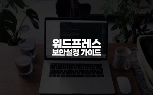 워드프레스 보안설정 가이드
