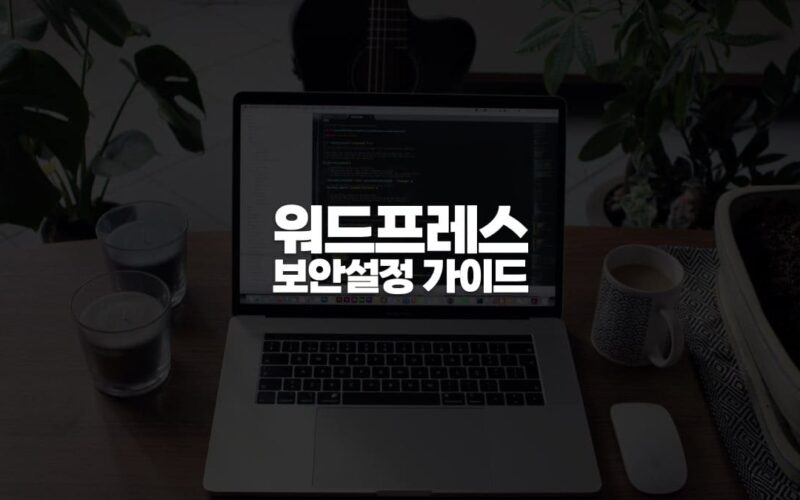 워드프레스 보안설정 가이드
