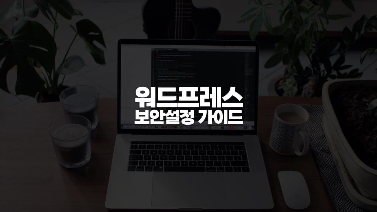 워드프레스 보안설정 가이드