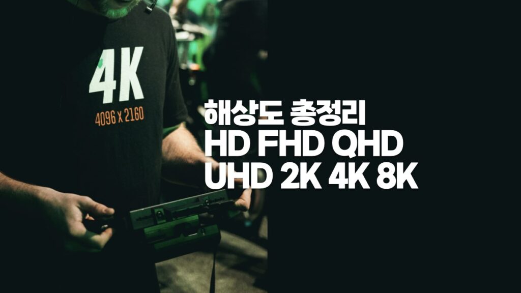 해상도 총정리 HD FHD QHD UHD 2K 4K 8K
