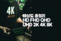 해상도 총정리 HD FHD QHD UHD 2K 4K 8K
