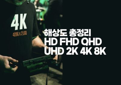 해상도 총정리 HD FHD QHD UHD 2K 4K 8K