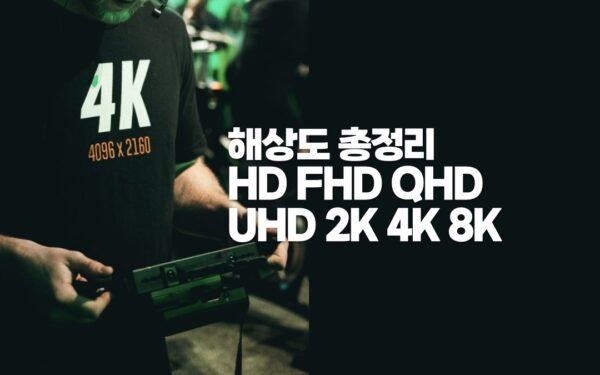 해상도 총정리 HD FHD QHD UHD 2K 4K 8K