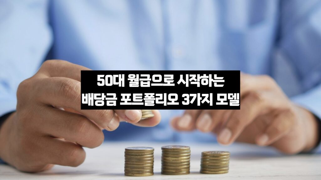50대에 시작하는 배당금 포트폴리오 3가지 모델