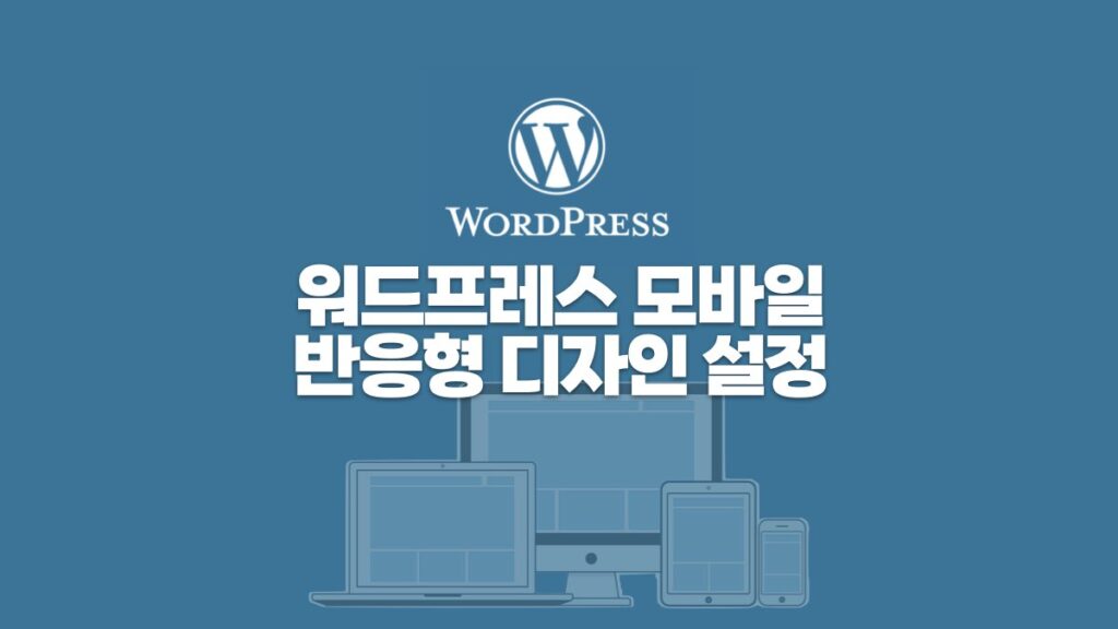 워드프레스 모바일 반응형 디자인 설정 완벽 가이드