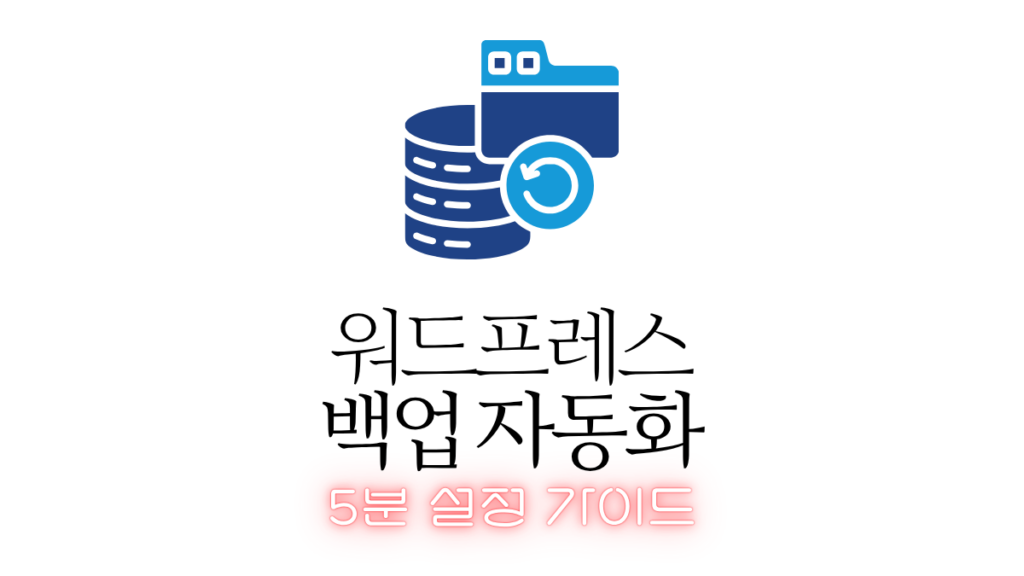 워드프레스 백업 자동화 5분 설정 가이드