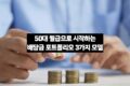 50대에 시작하는 배당금 포트폴리오 3가지 모델