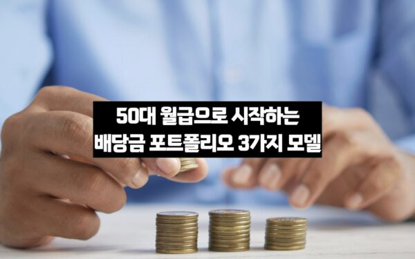 50대에 시작하는 배당금 포트폴리오 3가지 모델
