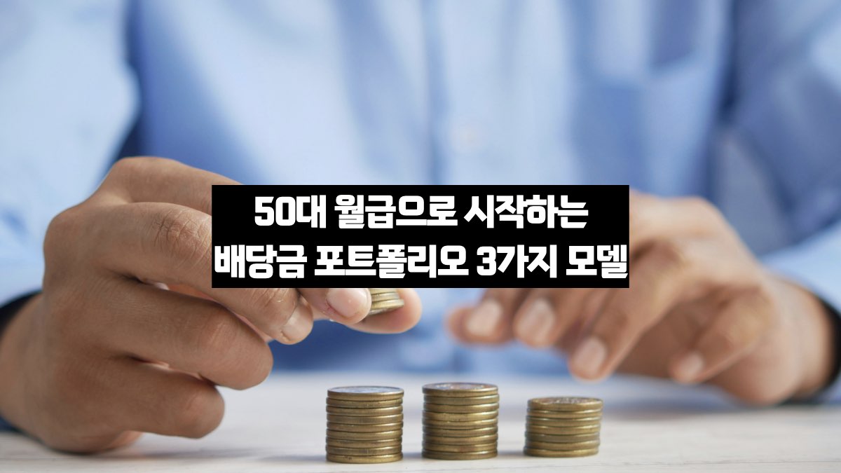 50대에 시작하는 배당금 포트폴리오 3가지 모델