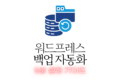 워드프레스 백업 자동화 5분 설정 가이드