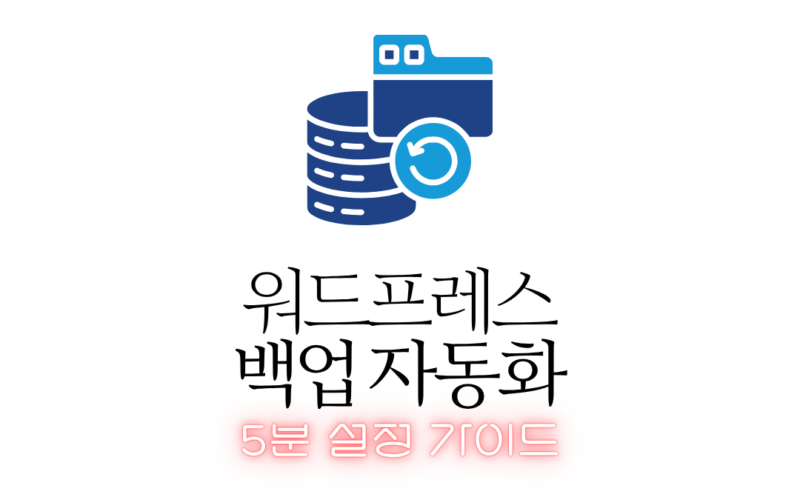 워드프레스 백업 자동화 5분 설정 가이드
