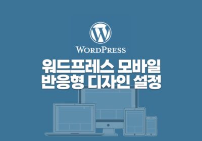 워드프레스 모바일 반응형 디자인 설정 완벽 가이드