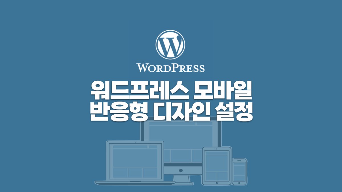 워드프레스 모바일 반응형 디자인 설정 완벽 가이드