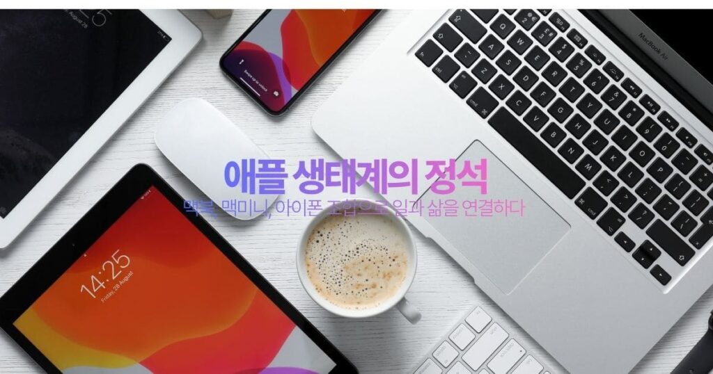 애플 생태계의 정석 맥북 맥미니 아이폰 연결