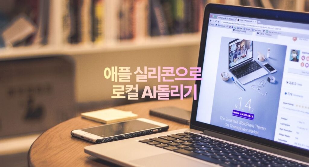 애플 실리콘으로 로컬AI 돌리기