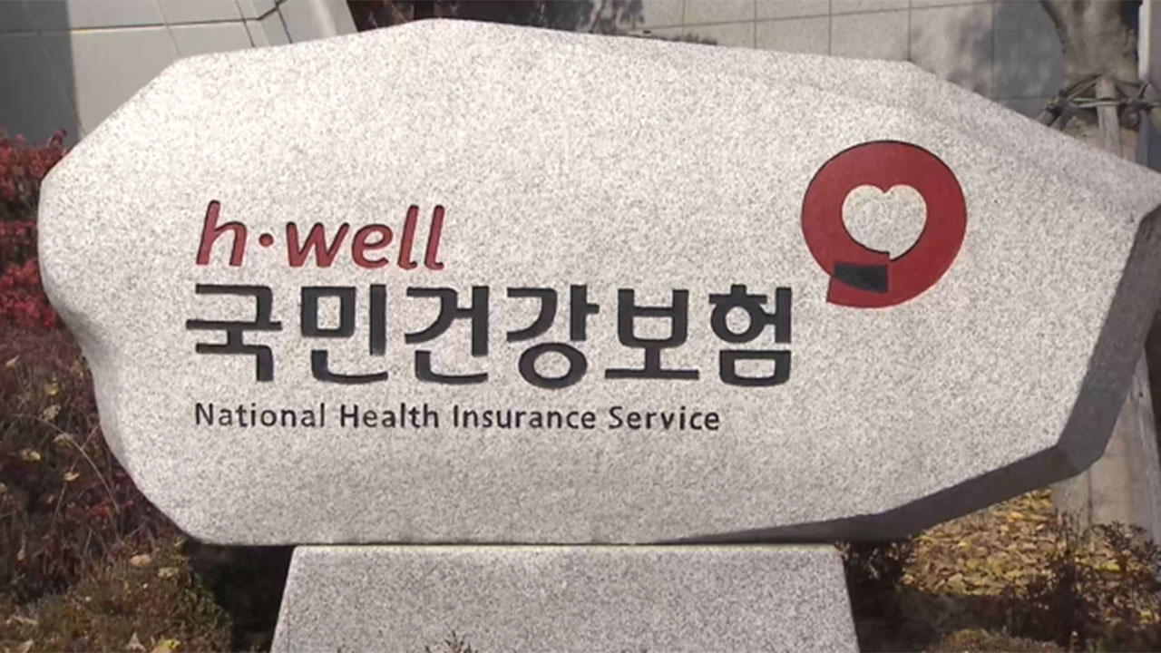 건강보험 4년 연속 흑자…누적 준비금 30조 원 '역대 최대'