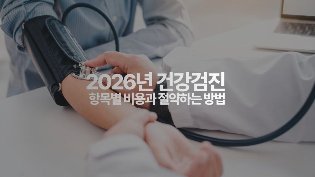 2026 건강검진 항목별 비용과 절약하는 방법