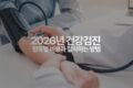 2026 건강검진 항목별 비용과 절약하는 방법