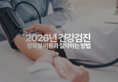 2026 건강검진 항목별 비용과 절약하는 방법