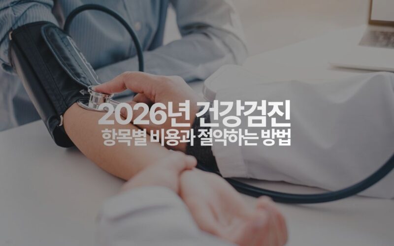 2026 건강검진 항목별 비용과 절약하는 방법