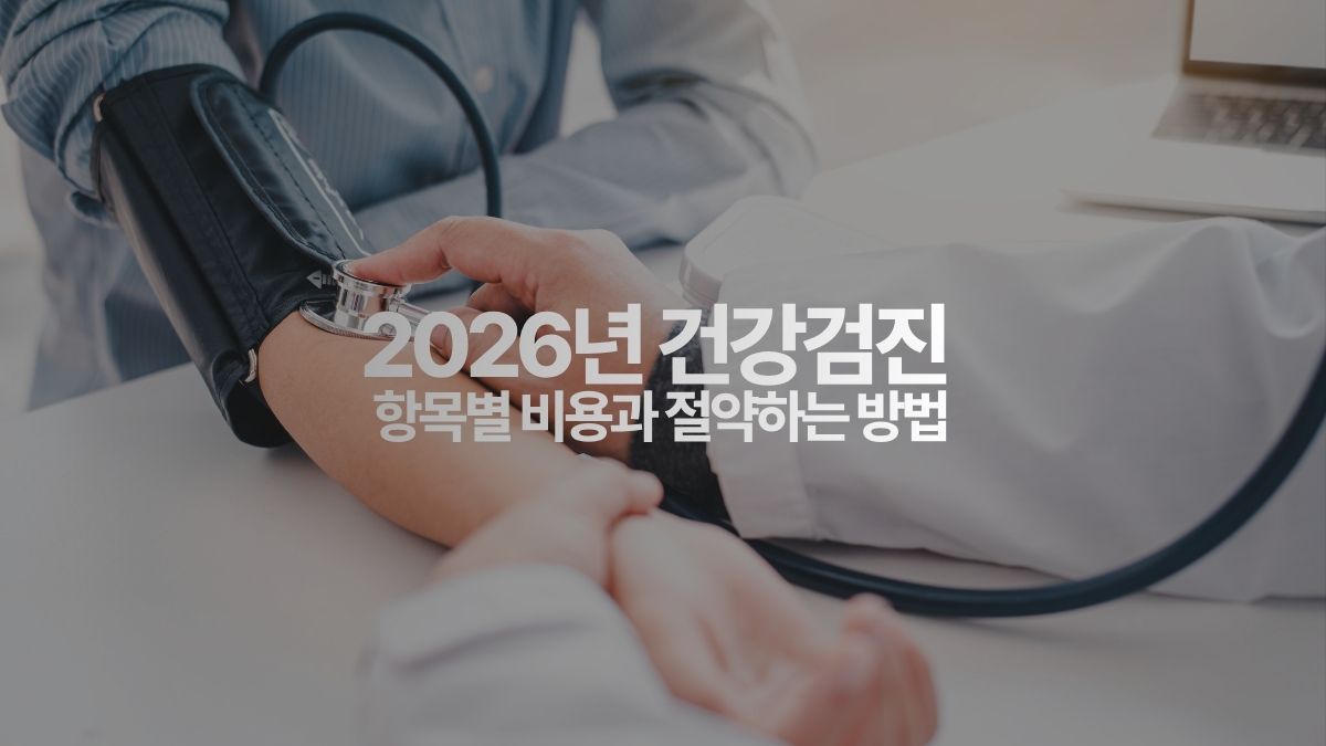 2026 건강검진 항목별 비용과 절약하는 방법