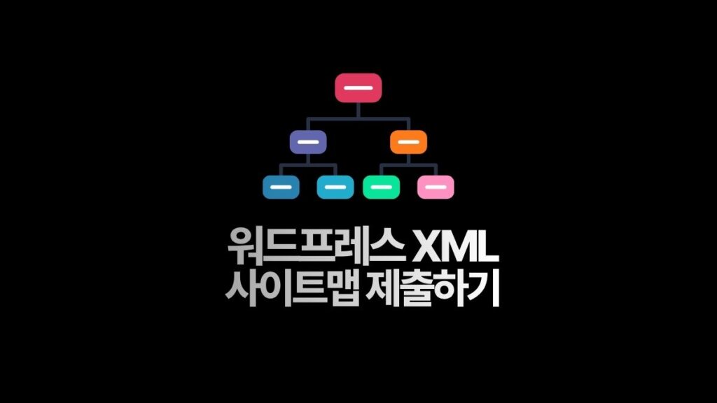 구글 사이트맵 XML 제출하기