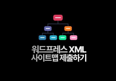 구글 사이트맵 XML 제출하기