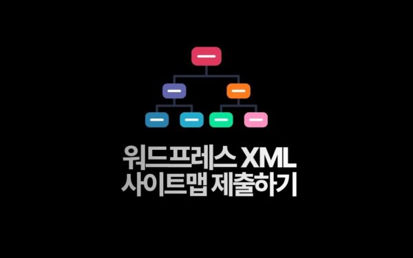 구글 사이트맵 XML 제출하기