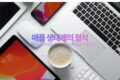 애플 생태계의 정석 맥북 맥미니 아이폰 연결