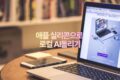 애플 실리콘으로 로컬AI 돌리기