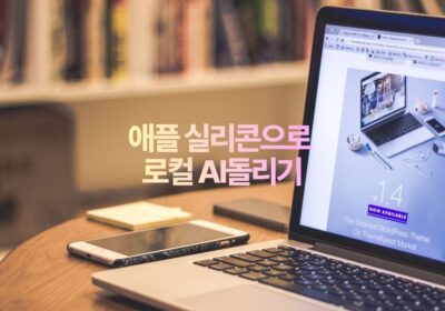 애플 실리콘으로 로컬AI 돌리기