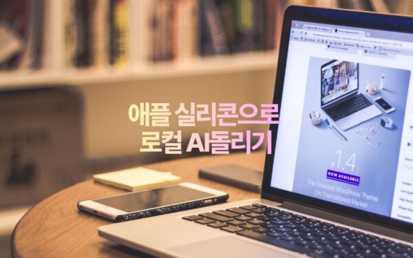 애플 실리콘으로 로컬AI 돌리기