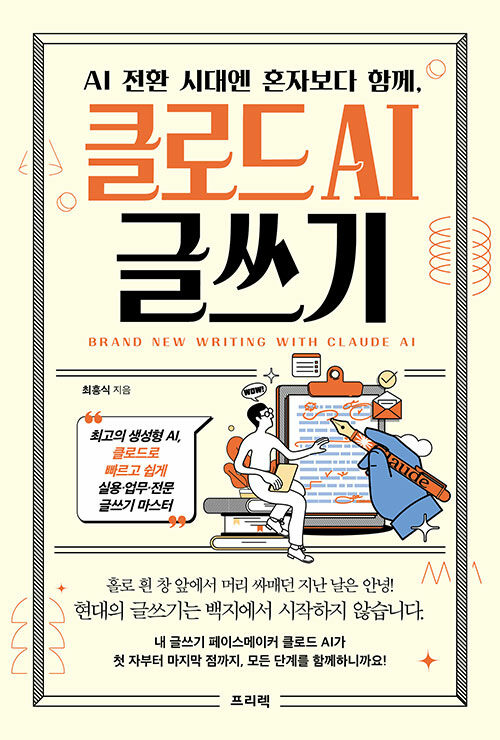 AI 전환 시대엔 혼자보다 함께, 클로드 AI 글쓰기 | 최흥식 | 알라딘 AI 전환 시대엔 혼자보다 함께, 클로드 AI 글쓰기 | 최흥식