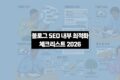 블로그 SEO 최적화리스트 2026