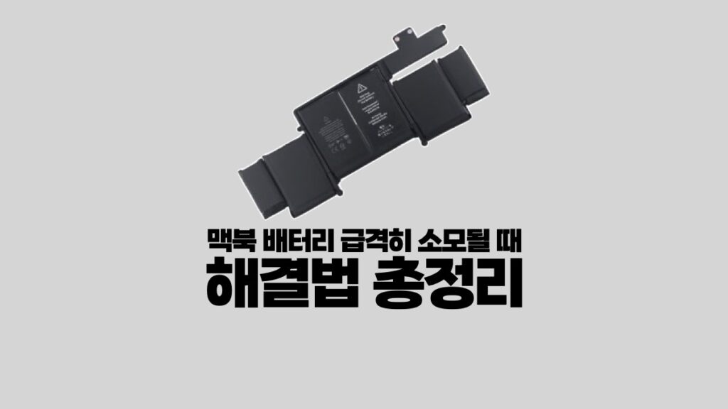 맥북 배터리 빨리 소모될 때 해결법 총정리