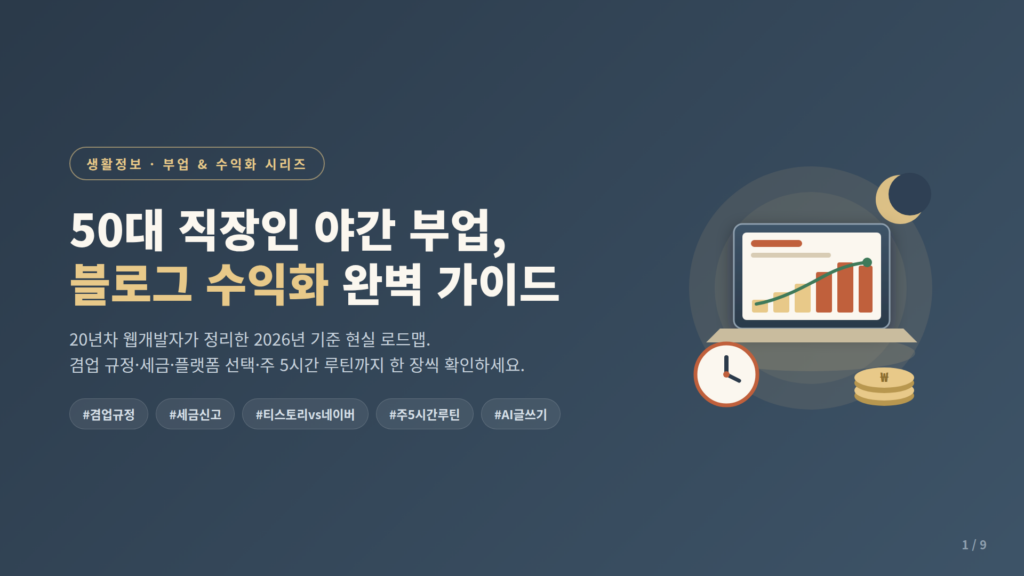 50대 직장인 야간 부업 블로그 수익화 전략 가이드