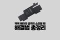 맥북 배터리 빨리 소모될 때 해결법 총정리