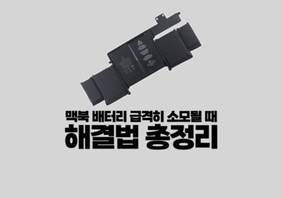 맥북 배터리 빨리 소모될 때 해결법 총정리