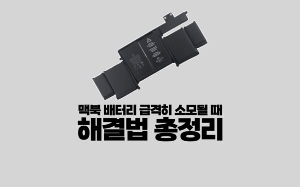 맥북 배터리 빨리 소모될 때 해결법 총정리